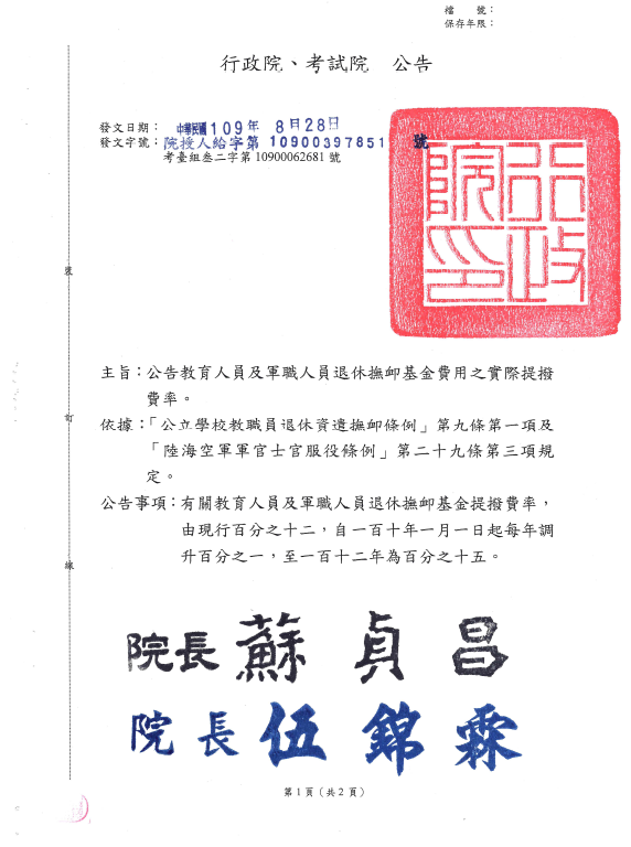 教育人員退休撫卹基金提撥費率1