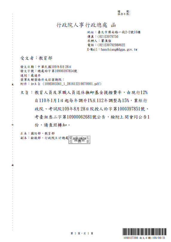 教育人員退休撫卹基金提撥費率2